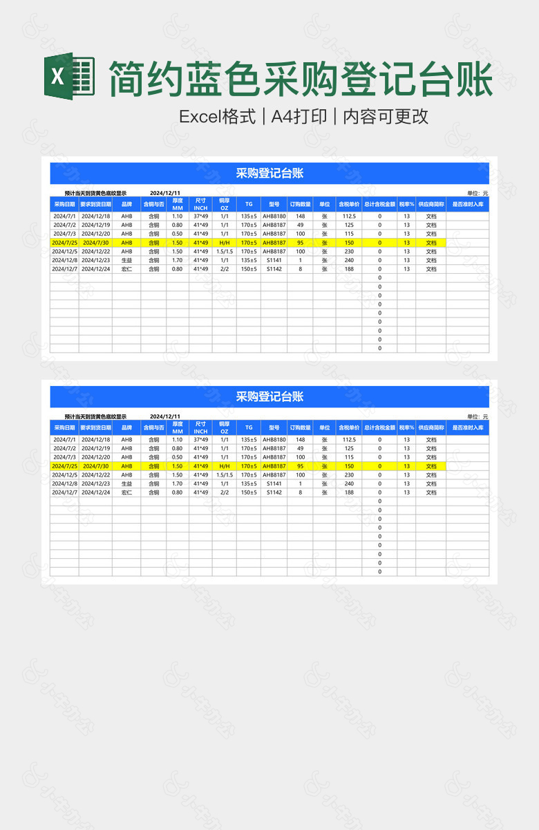 简约蓝色采购登记台账