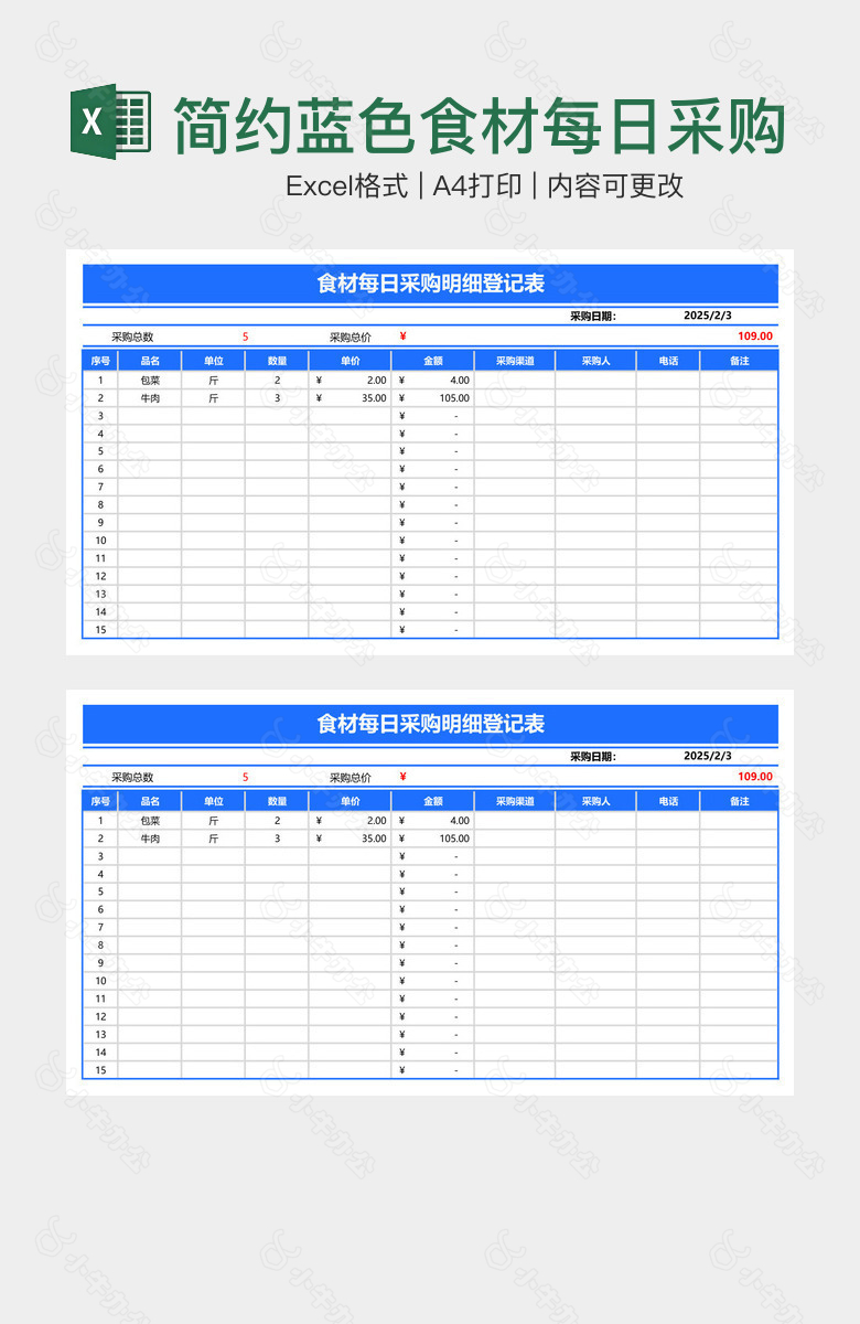 简约蓝色食材每日采购明细登记表