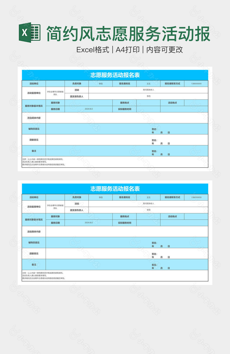 简约风志愿服务活动报名表