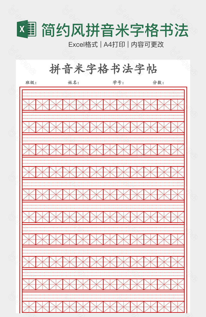 简约风拼音米字格书法字帖