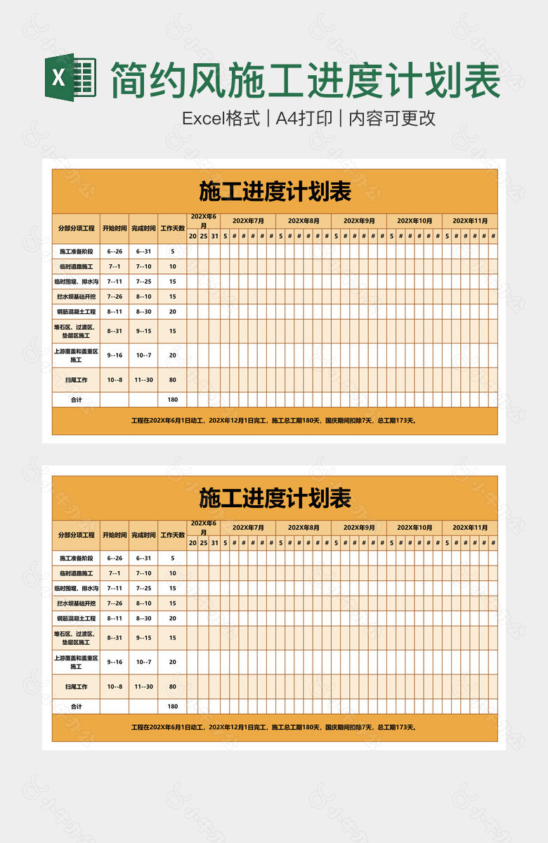 简约风施工进度计划表