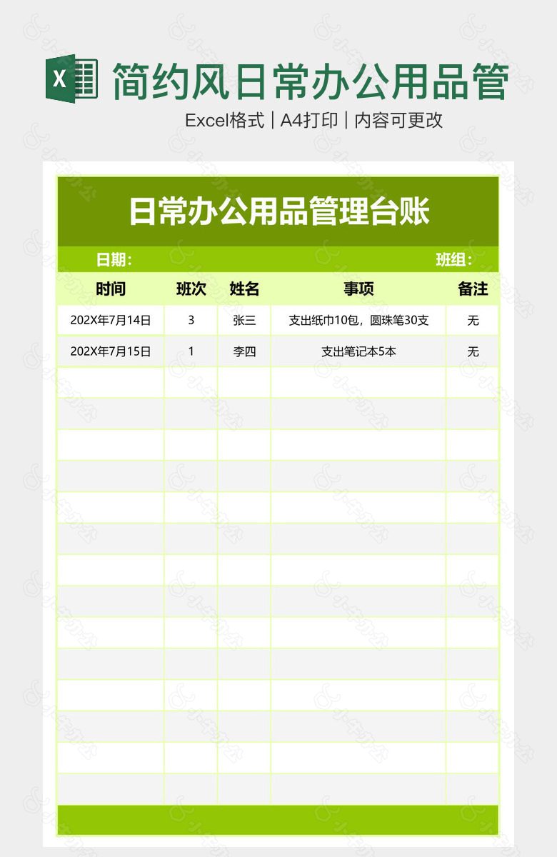 简约风日常办公用品管理台账