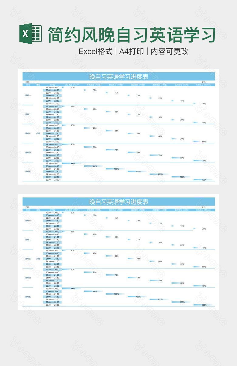 简约风晚自习英语学习进度表