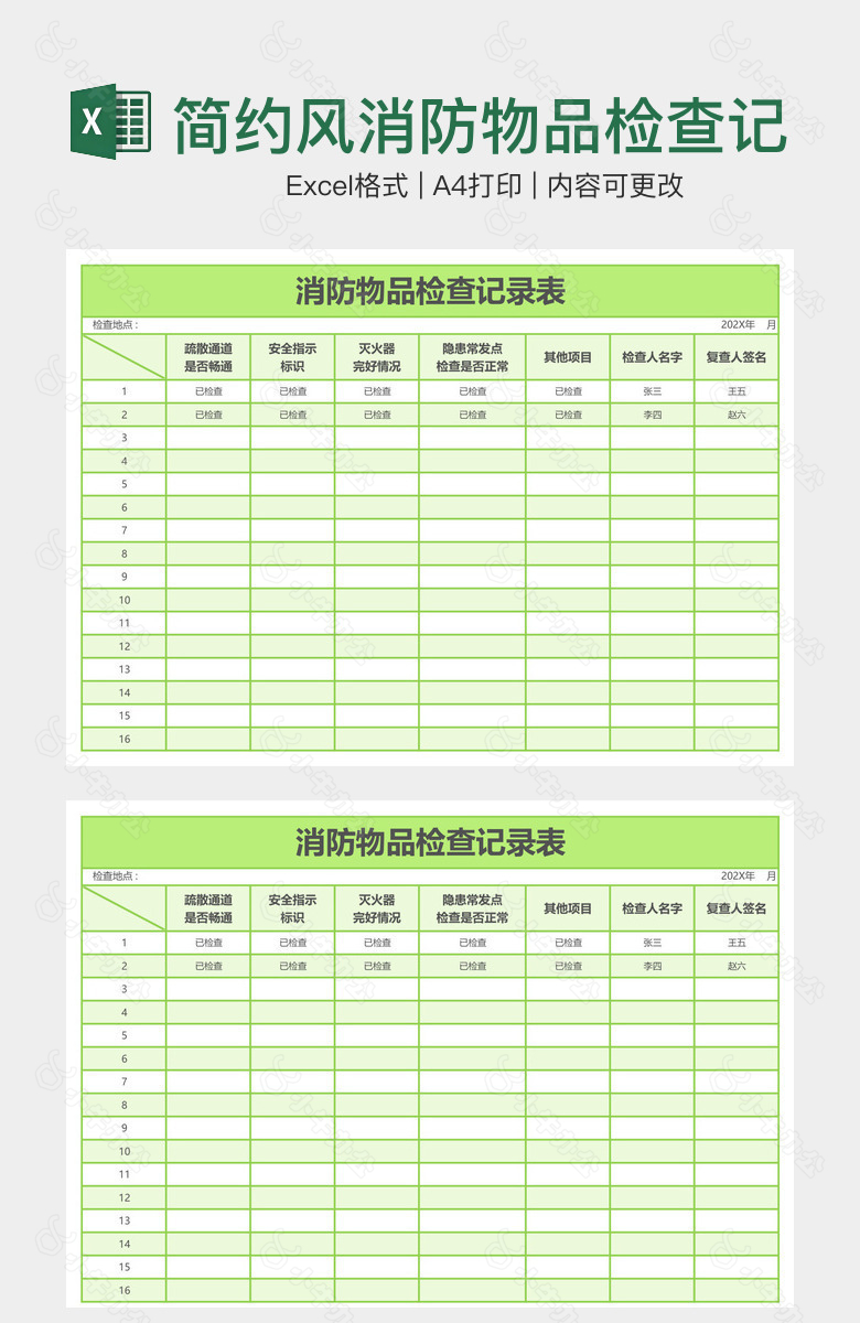 简约风消防物品检查记录表