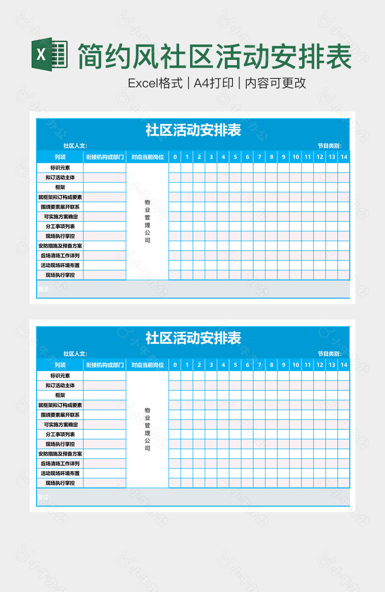 简约风社区活动安排表