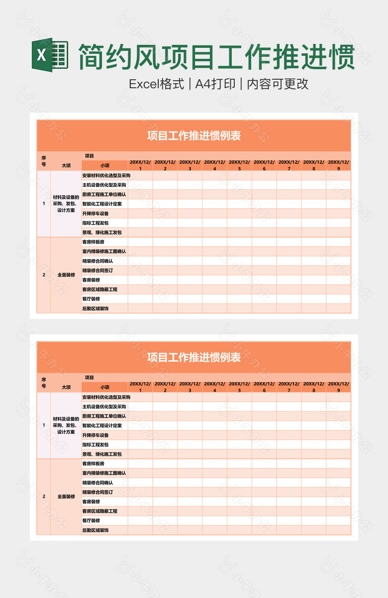 简约风项目工作推进惯例表