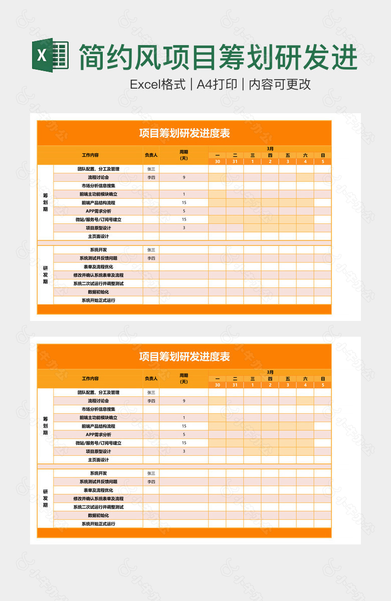 简约风项目筹划研发进度表
