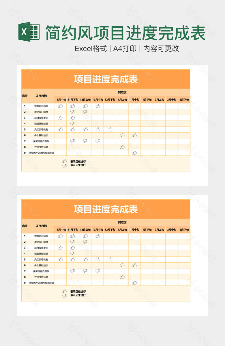 简约风项目进度完成表