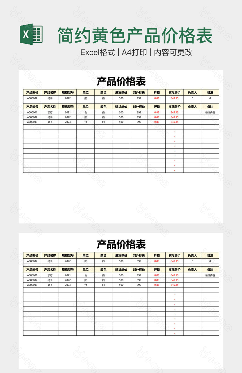 简约黄色产品价格表