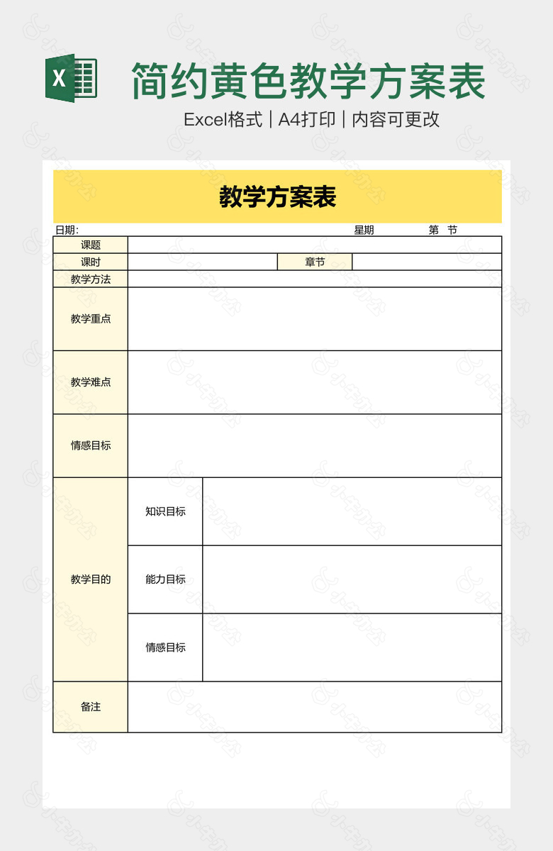 简约黄色教学方案表