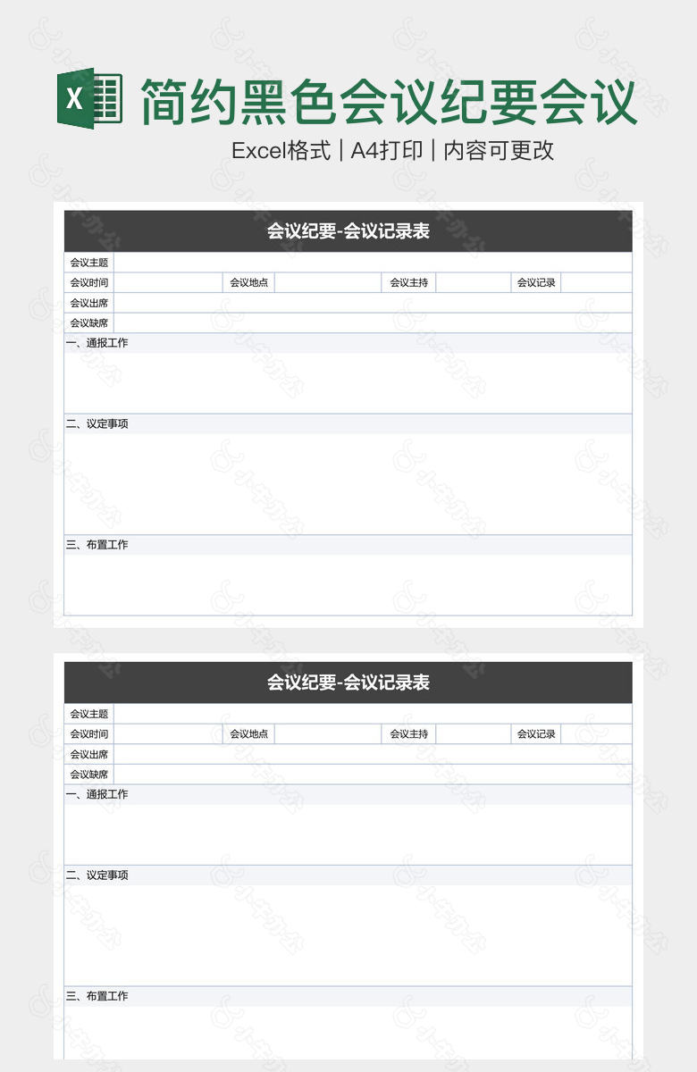简约黑色会议纪要会议记录表