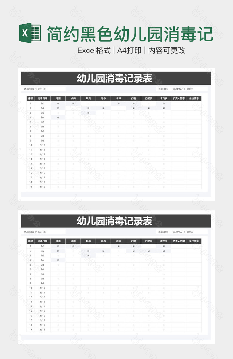简约黑色幼儿园消毒记录表