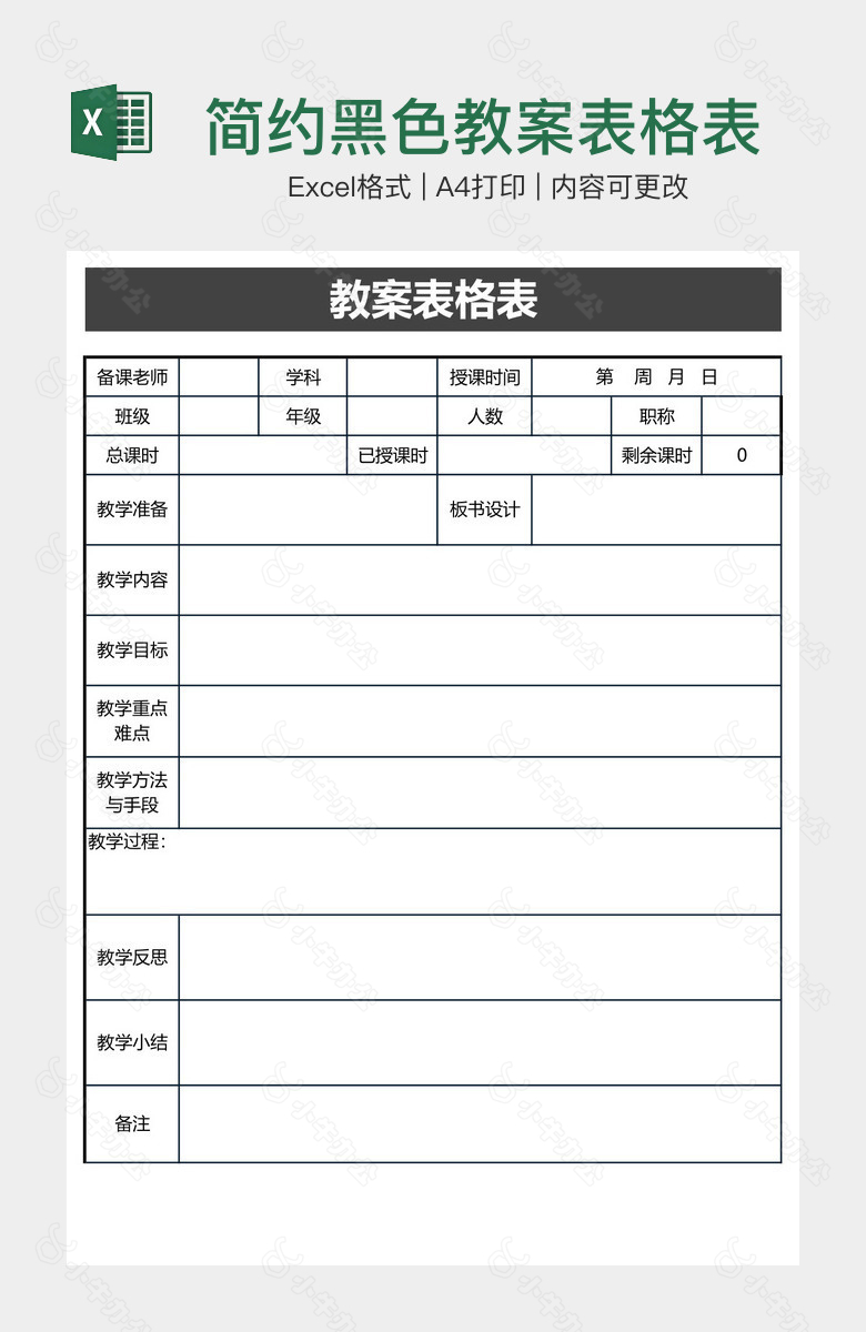 简约黑色教案表格表