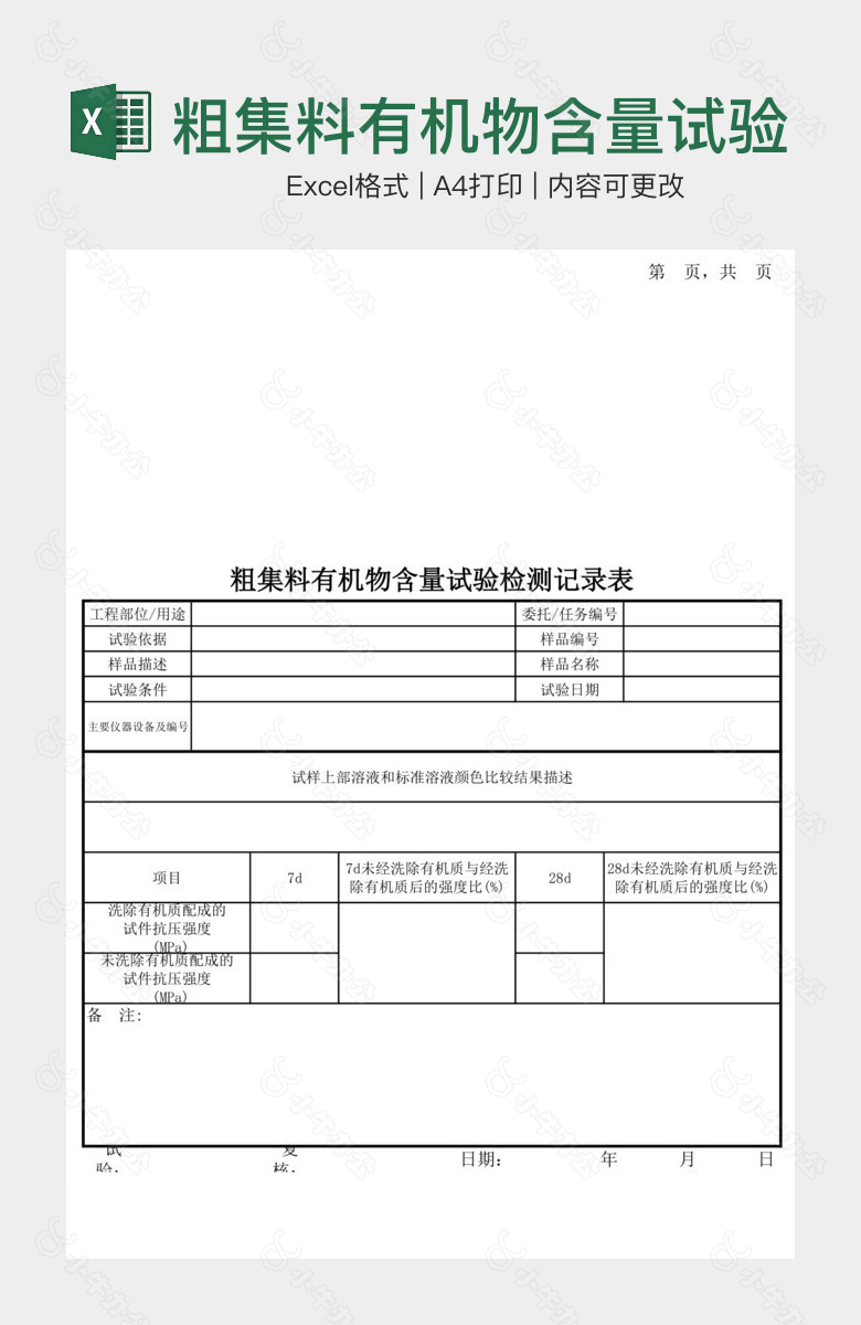 粗集料有机物含量试验记录表