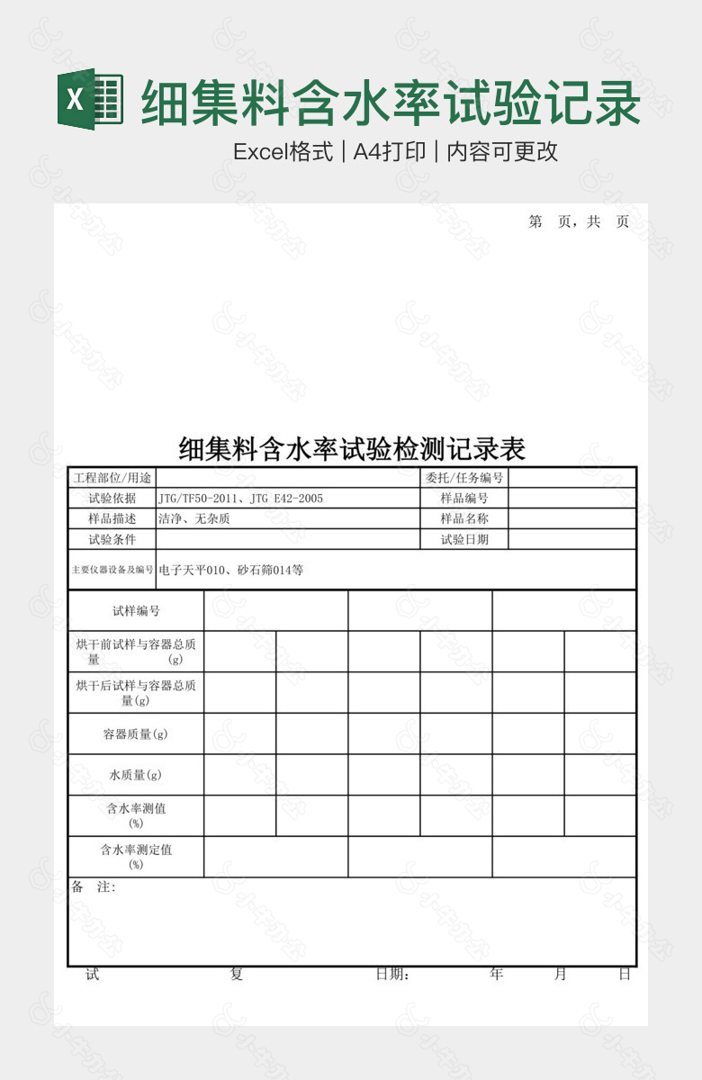 细集料含水率试验记录表