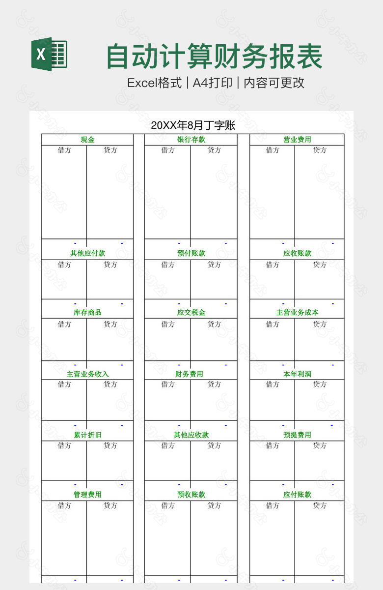 自动计算财务报表