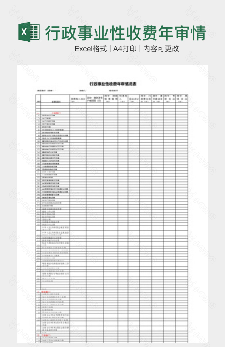 行政事业性收费年审情况表