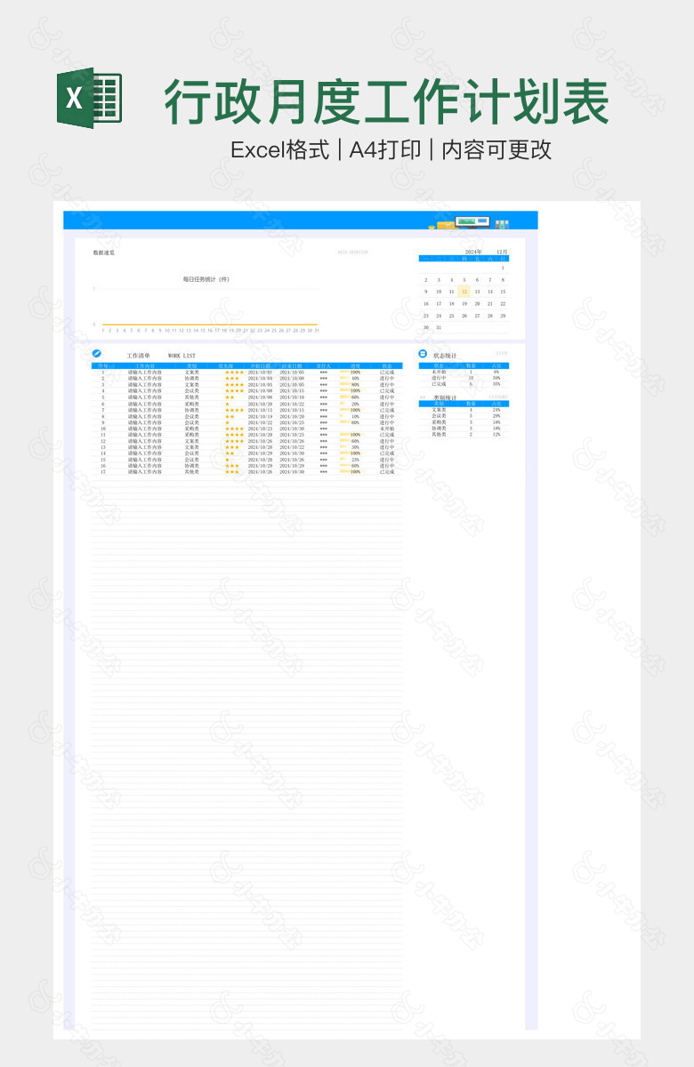 行政月度工作计划表