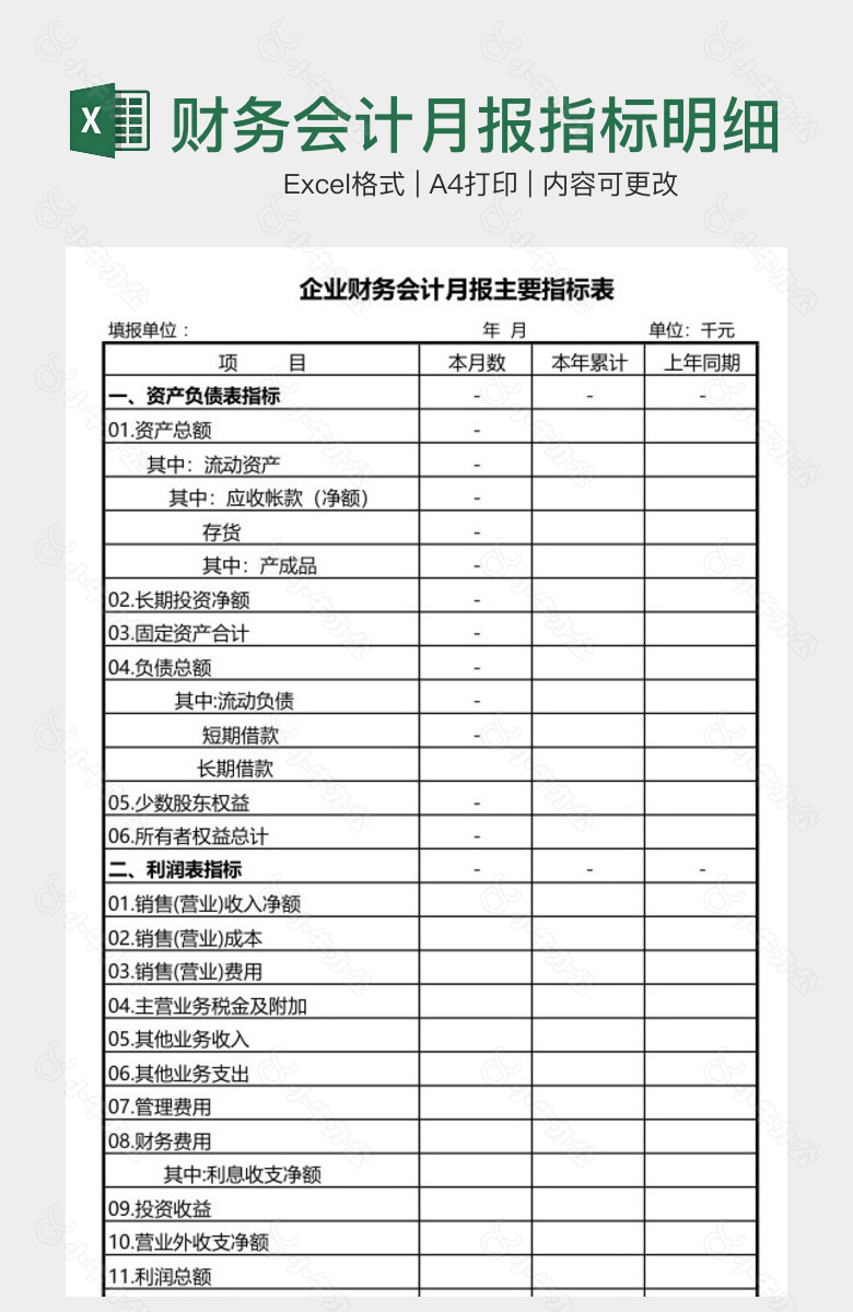 财务会计月报指标明细表