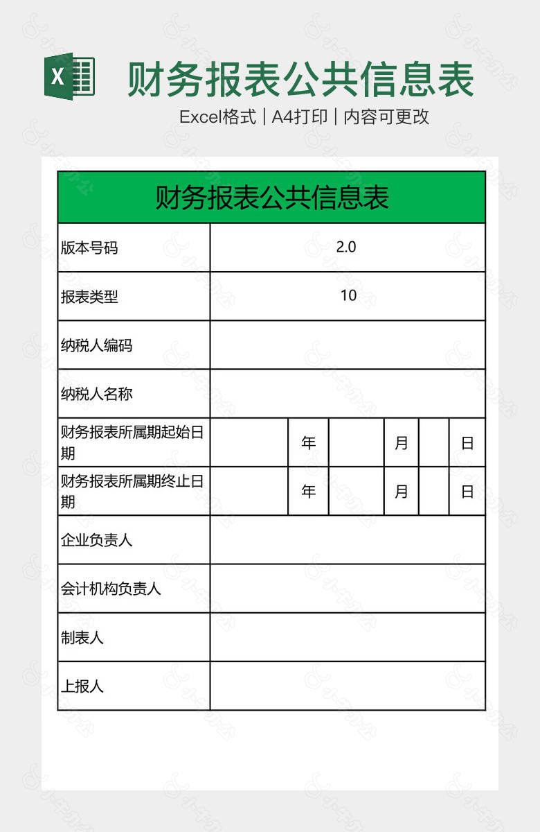 财务报表公共信息表