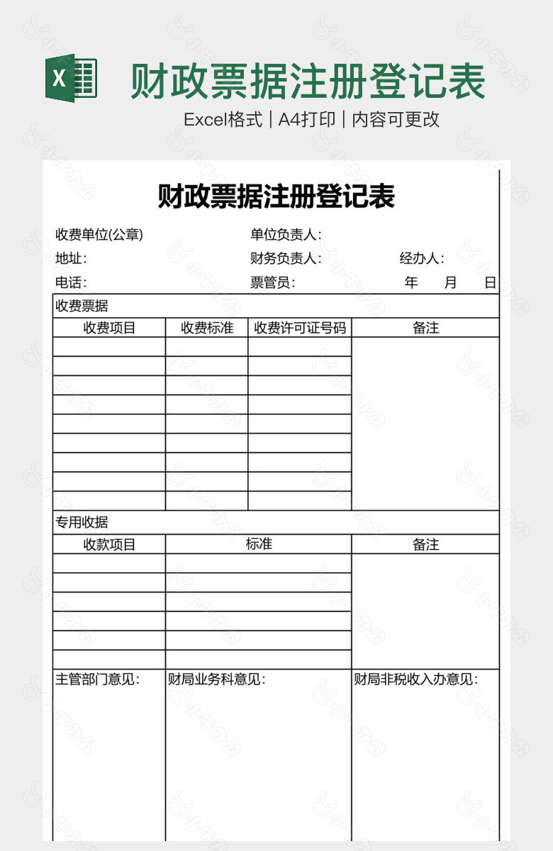 财政票据注册登记表