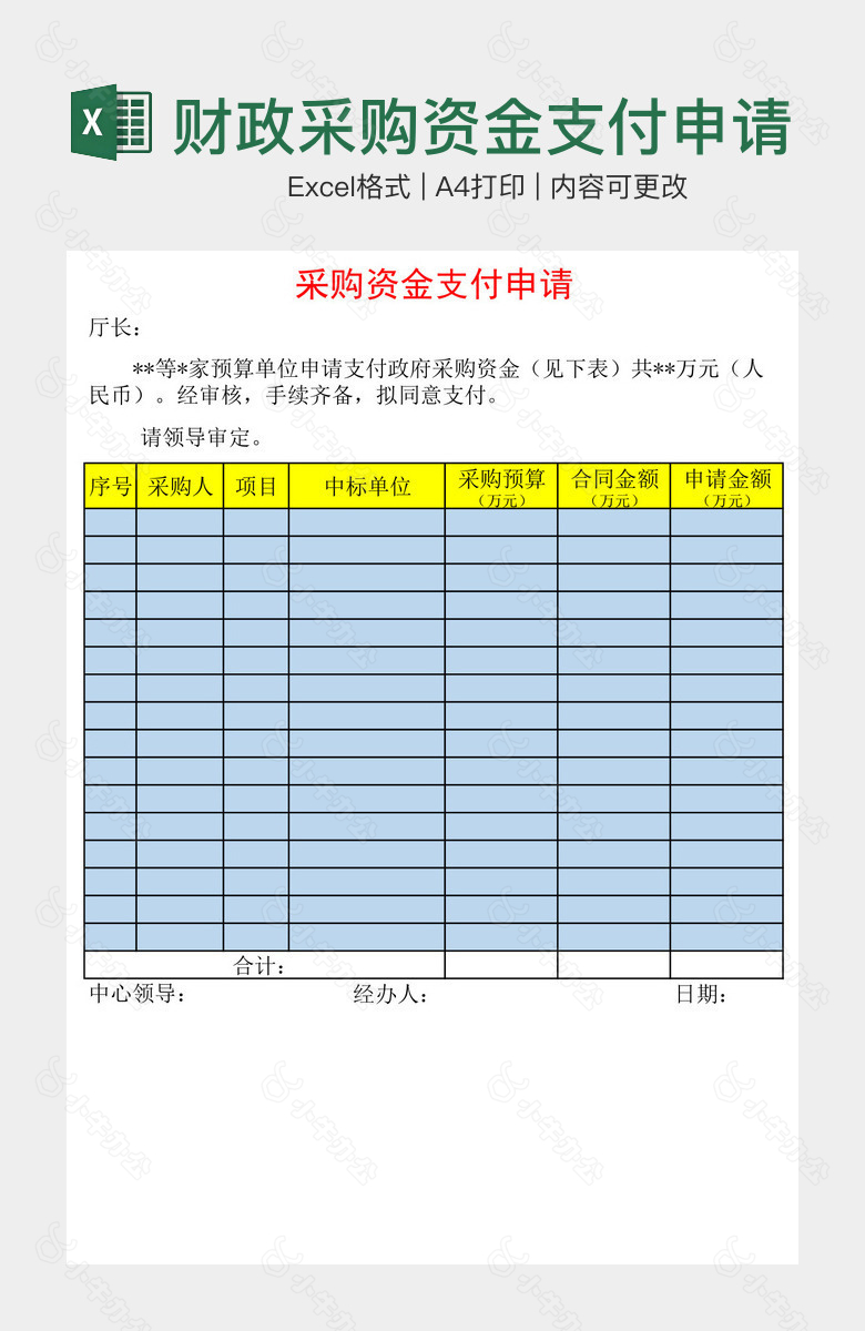 财政采购资金支付申请单