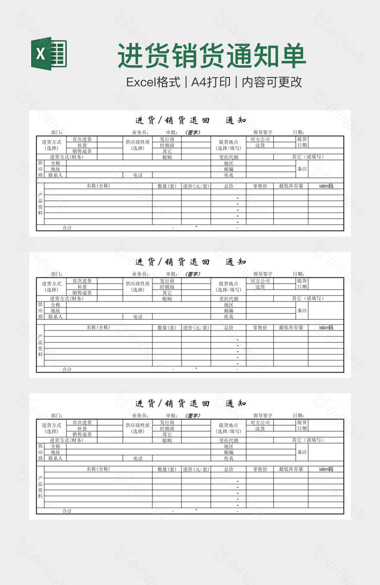 进货销货通知单