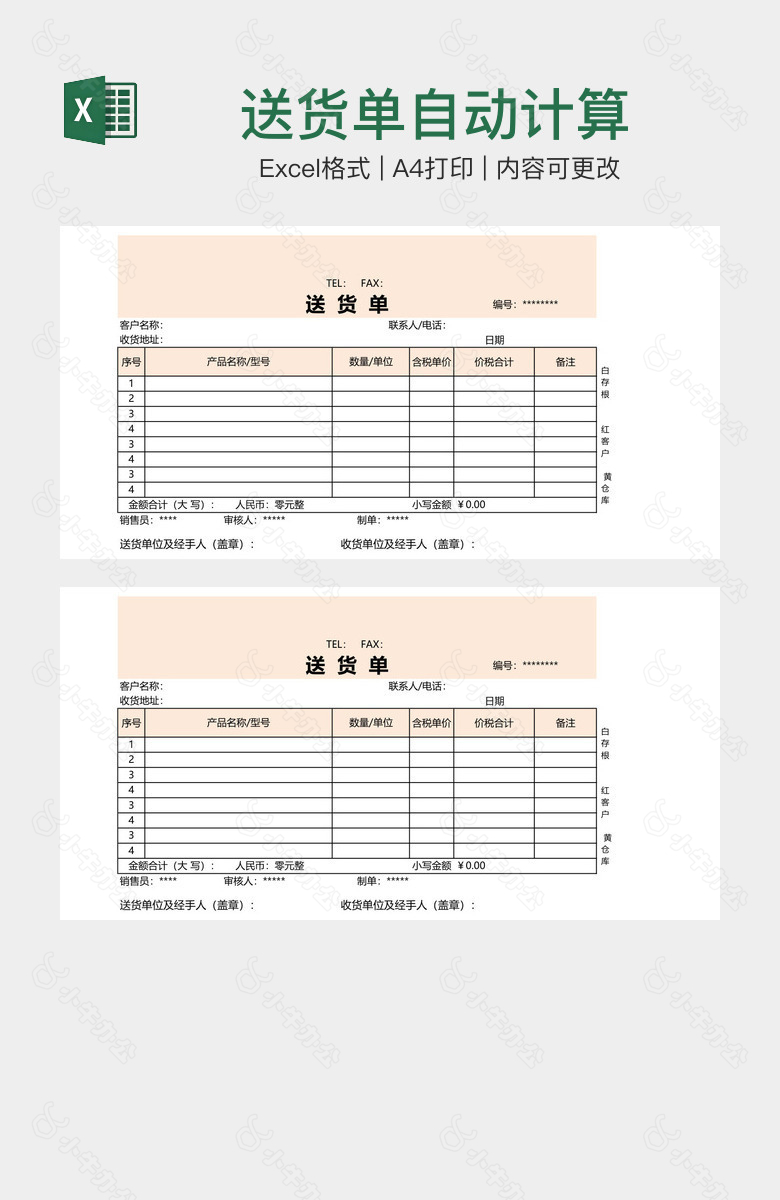 送货单自动计算