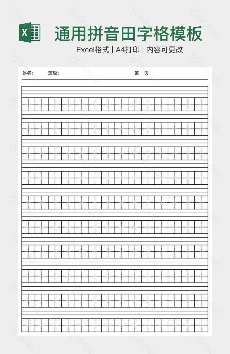 通用拼音田字格模板