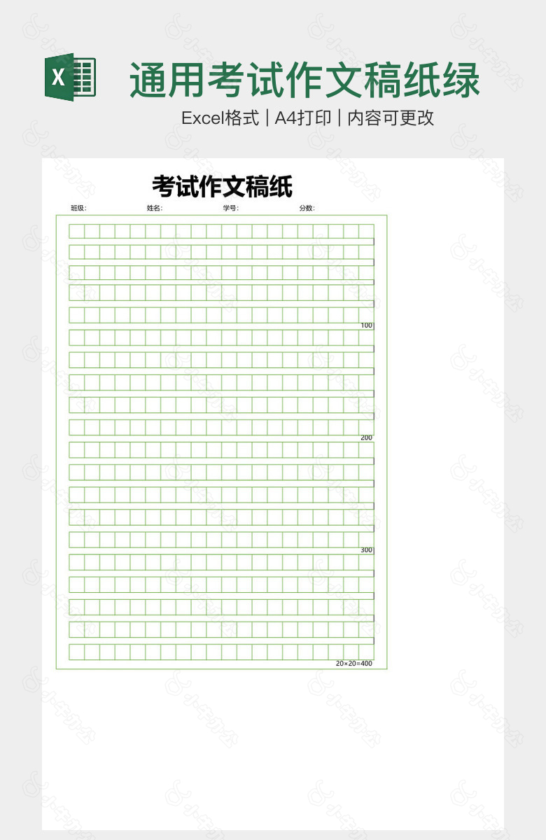 通用考试作文稿纸绿