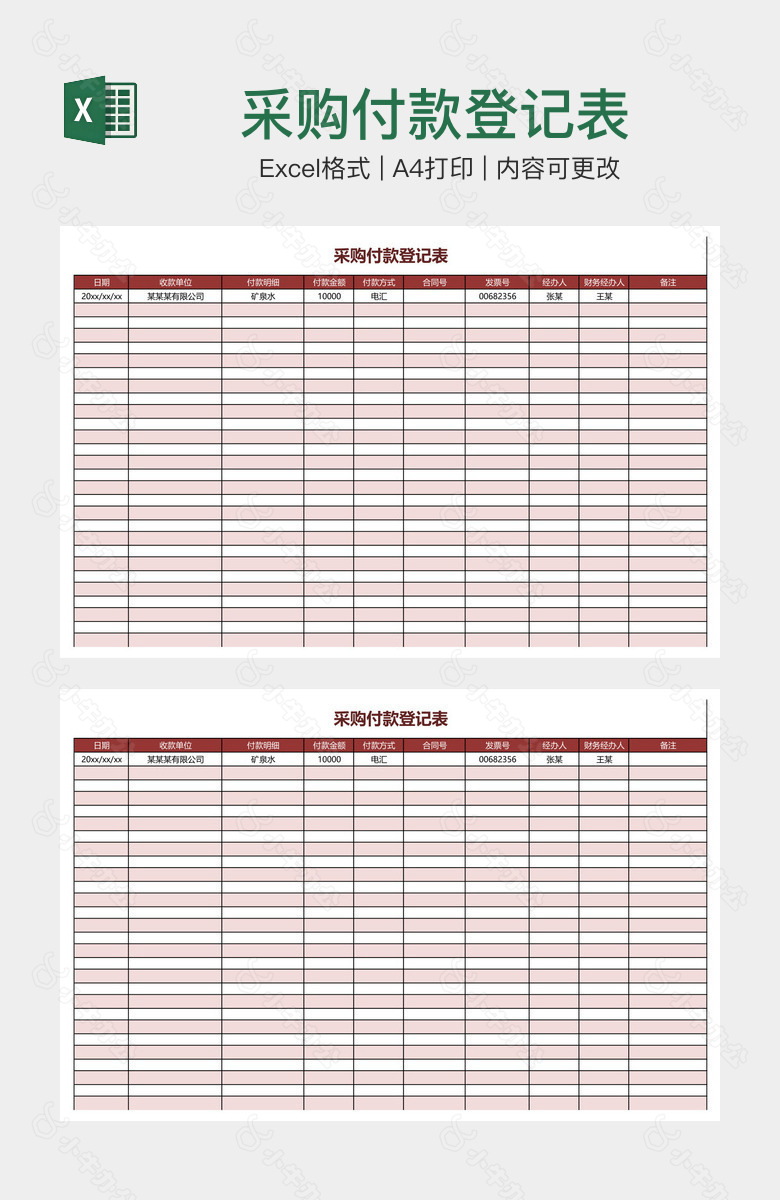 采购付款登记表