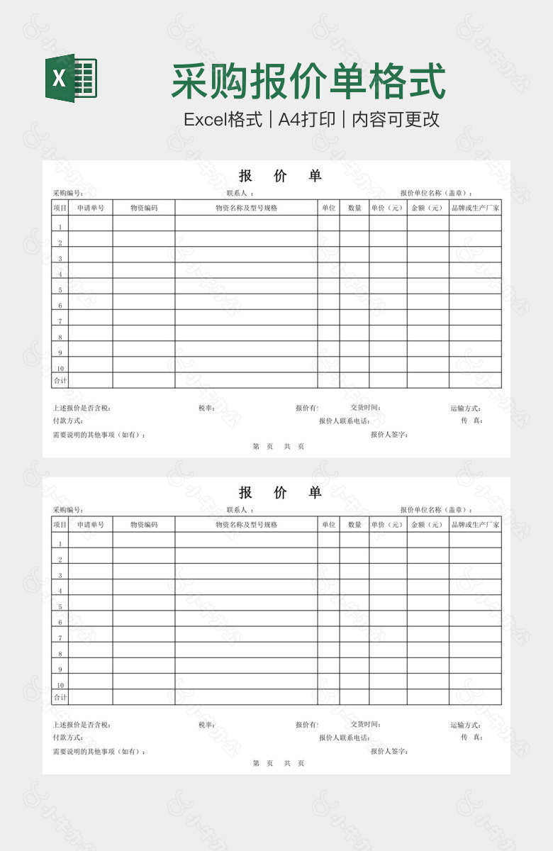 采购报价单格式