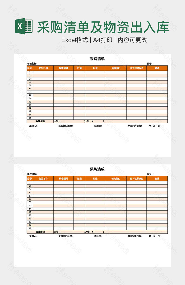 采购清单及物资出入库登记表