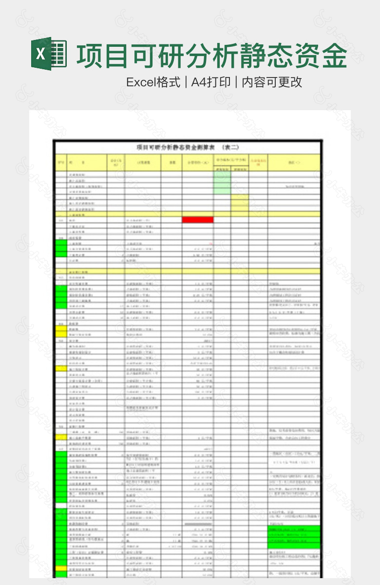 项目可研分析静态资金测算表