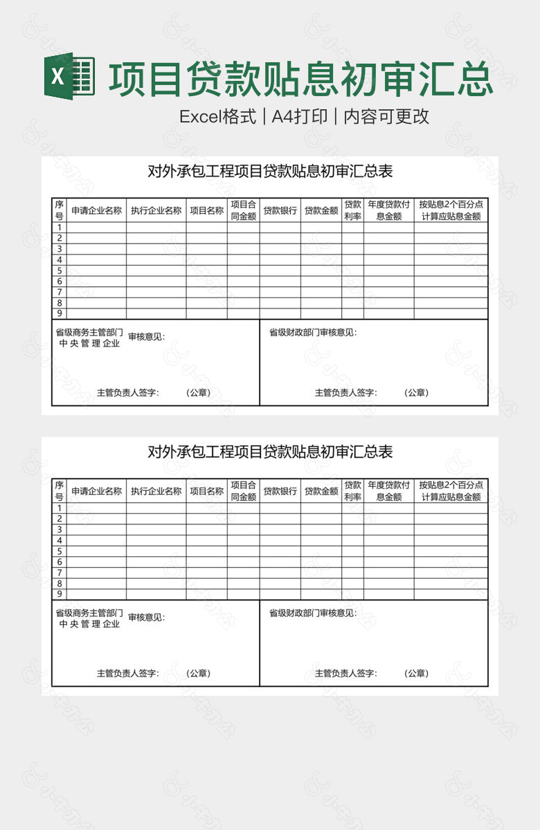 项目贷款贴息初审汇总表