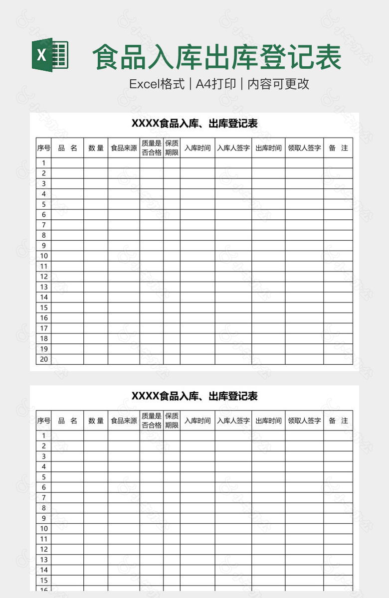 食品入库出库登记表