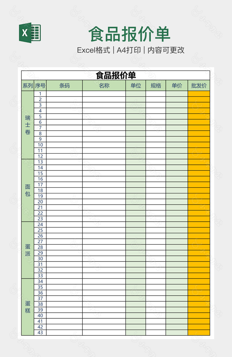 食品报价单