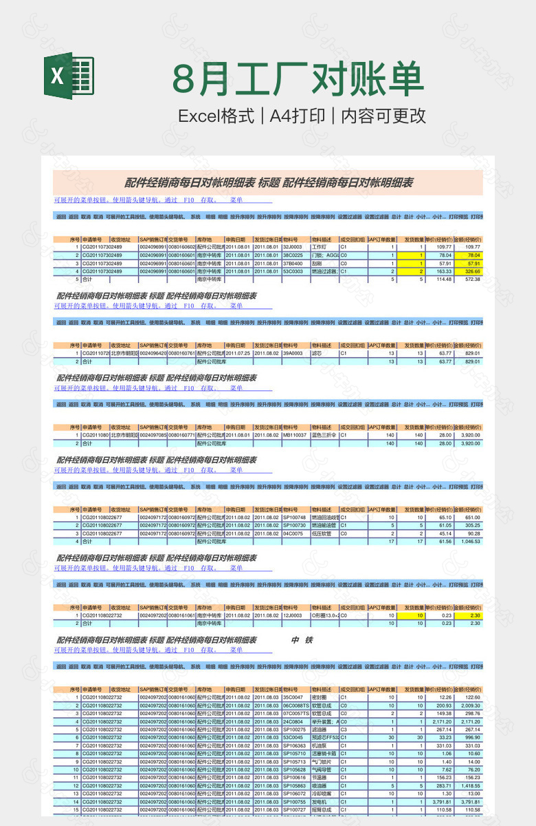 8月工厂对账单