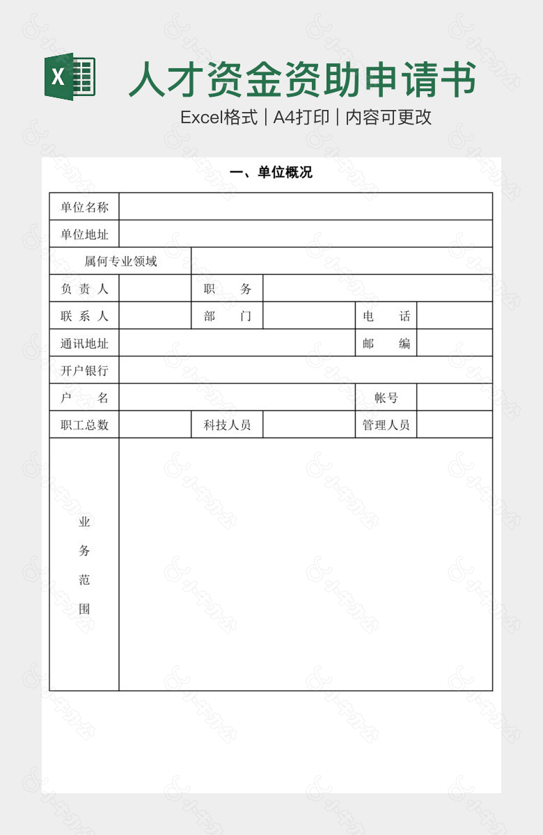 人才资金资助申请书