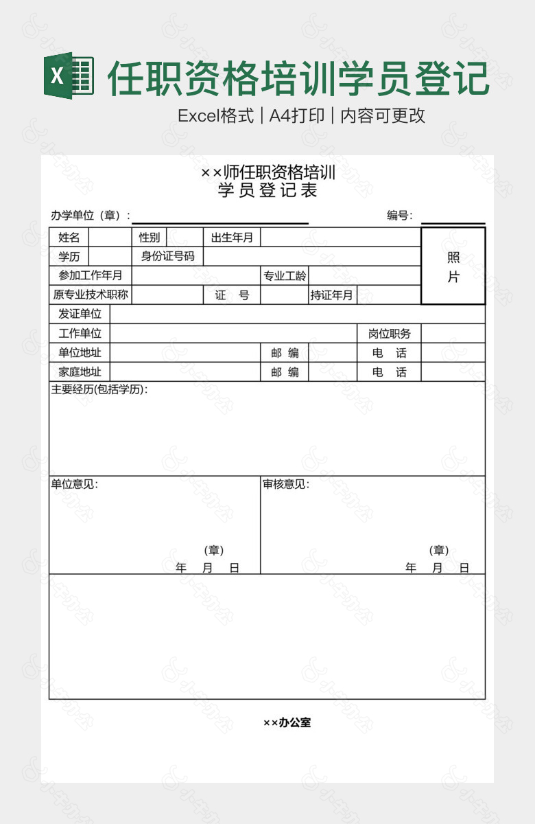 任职资格培训学员登记表