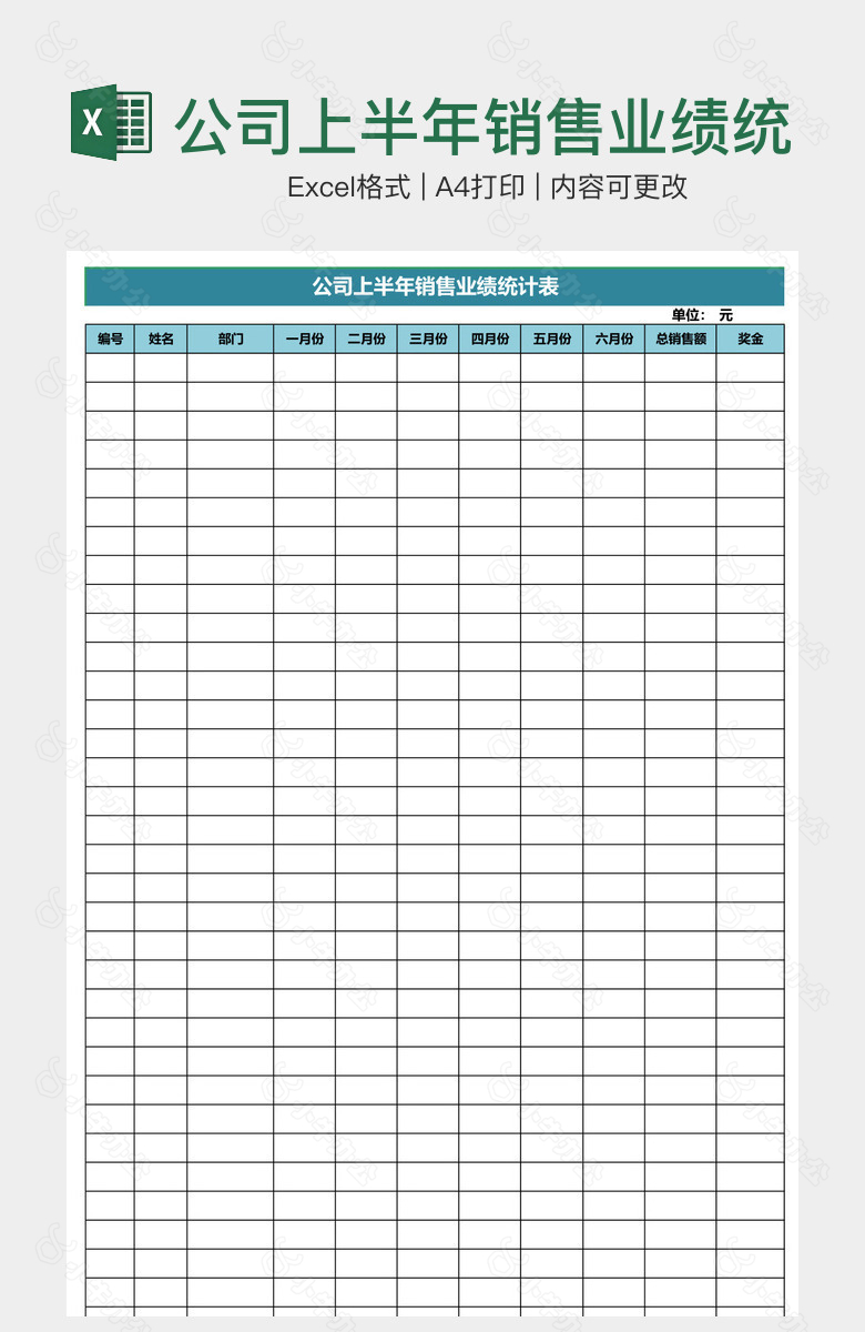 公司上半年销售业绩统计表