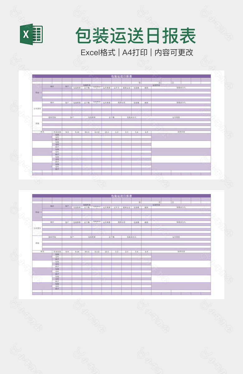 包装运送日报表
