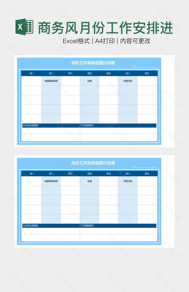 商务风月份工作安排进度计划表