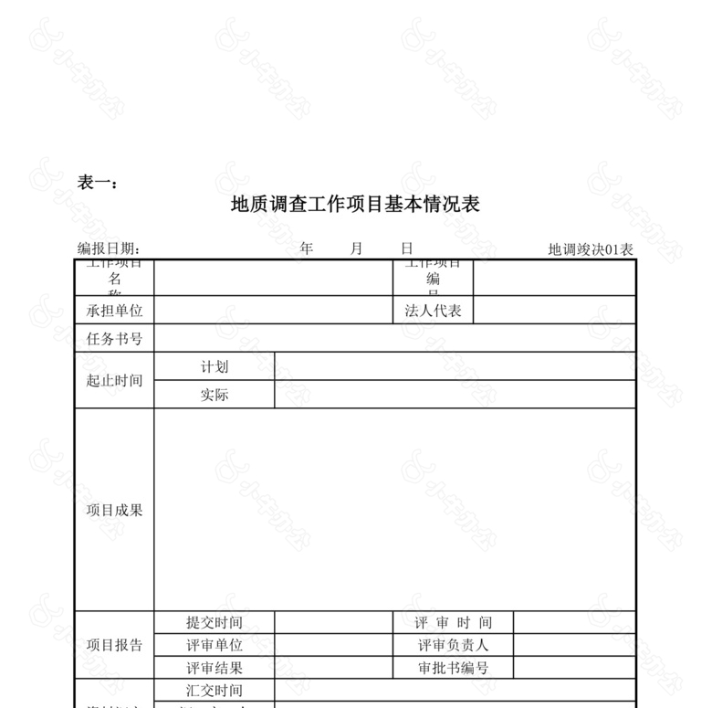 地质调查工作项目成本费用构成表no.2