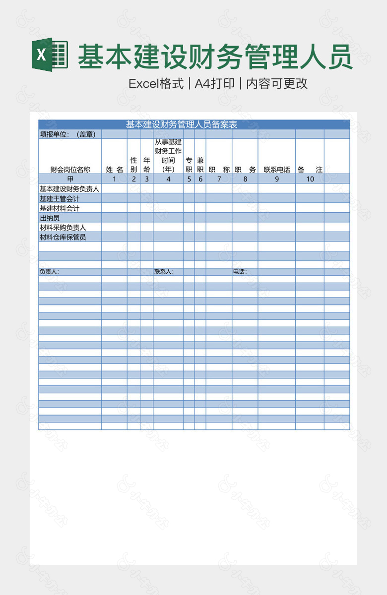 基本建设财务管理人员备案表