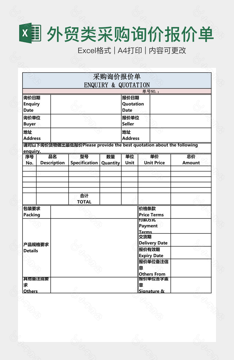 外贸类采购询价报价单