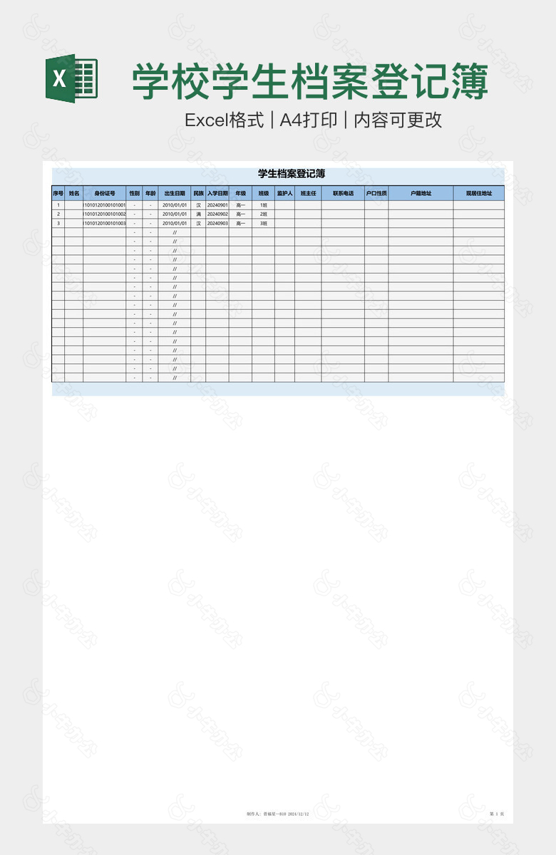 学校学生档案登记簿