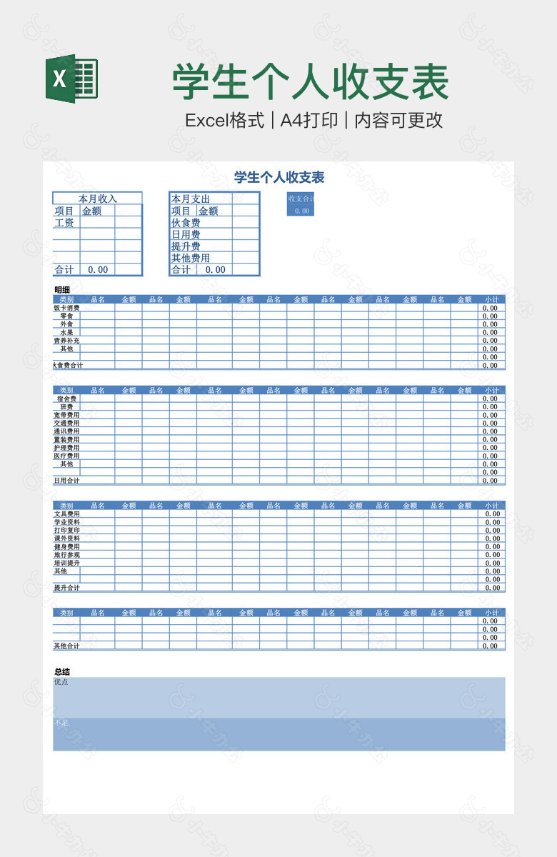 学生个人收支表