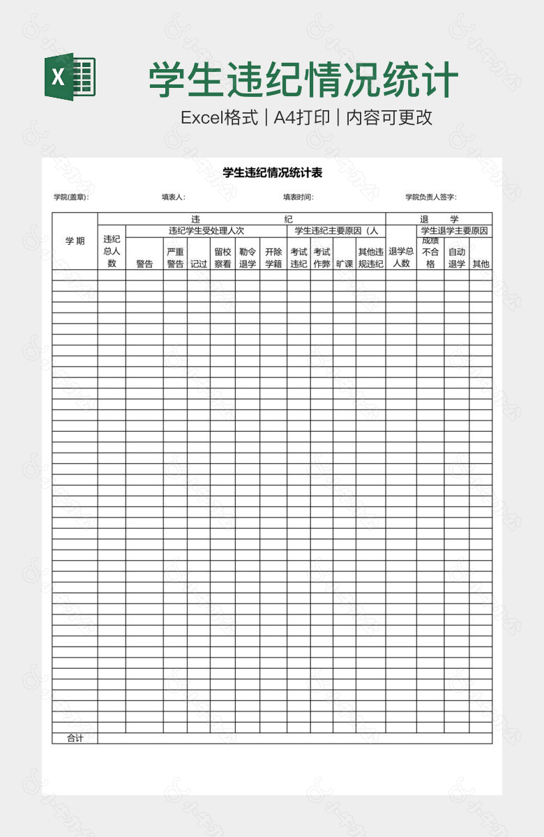 学生违纪情况统计