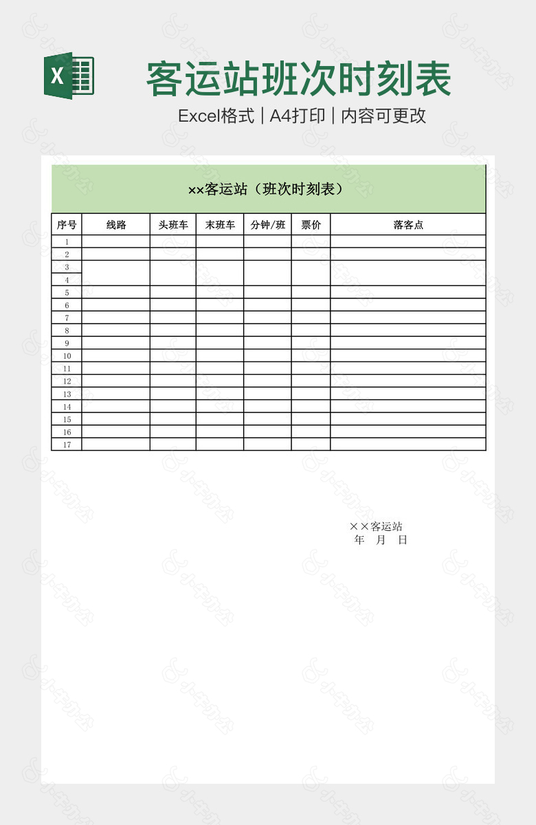 客运站班次时刻表